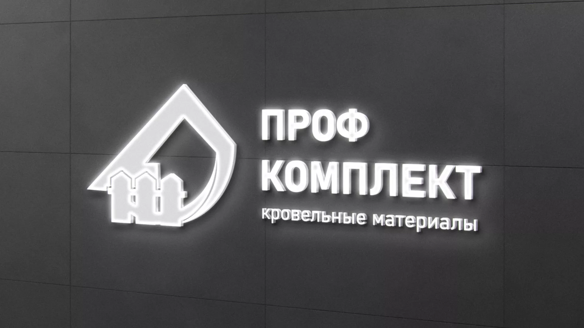 Разработка логотипа «Проф Комплект» в Трёхгорном